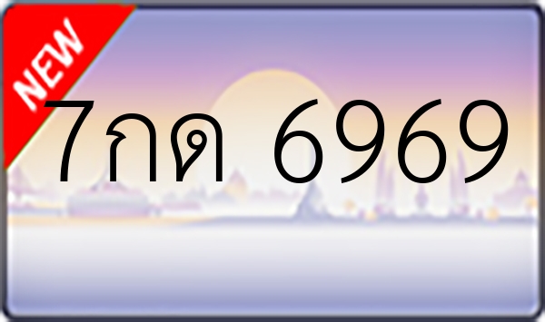 7กด 6969